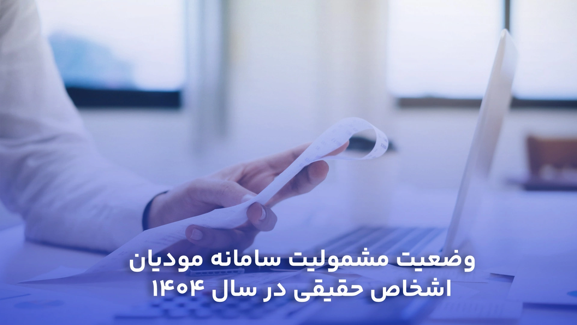 وضعیت مشمولیت سامانه مودیان